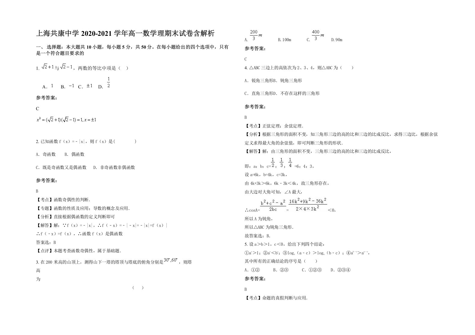 上海共康中学2020-2021学年高一数学理期末试卷含解析