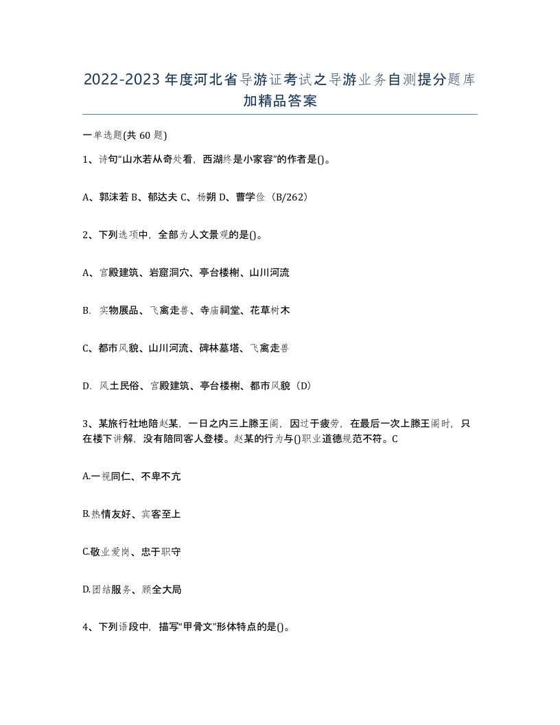 2022-2023年度河北省导游证考试之导游业务自测提分题库加答案