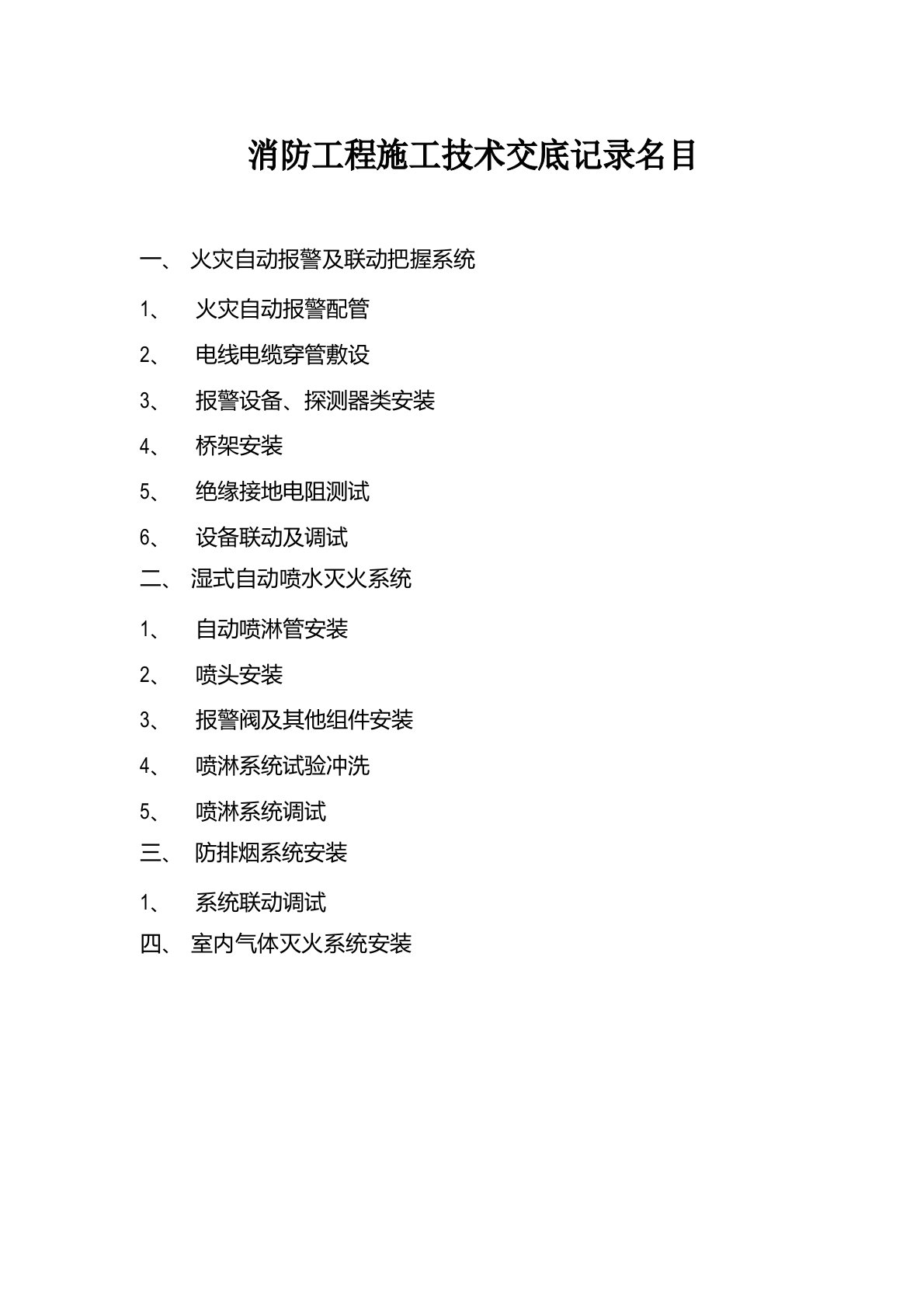 消防项目施工技术交底记录范本