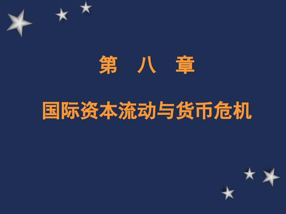 第八章国际资本流动与国际货币危机