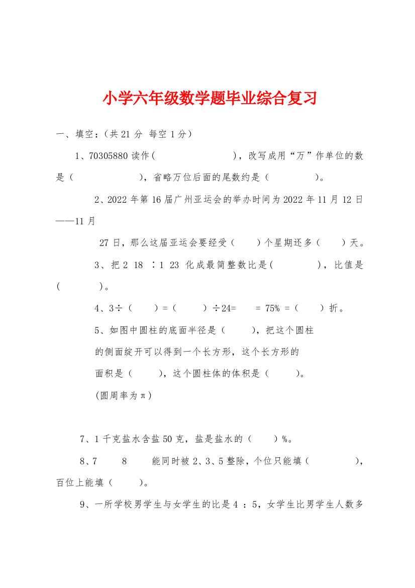 小学六年级数学题毕业综合复习