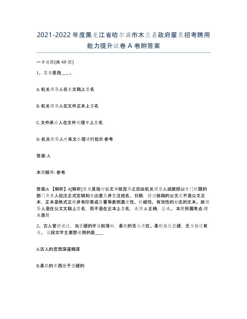 2021-2022年度黑龙江省哈尔滨市木兰县政府雇员招考聘用能力提升试卷A卷附答案