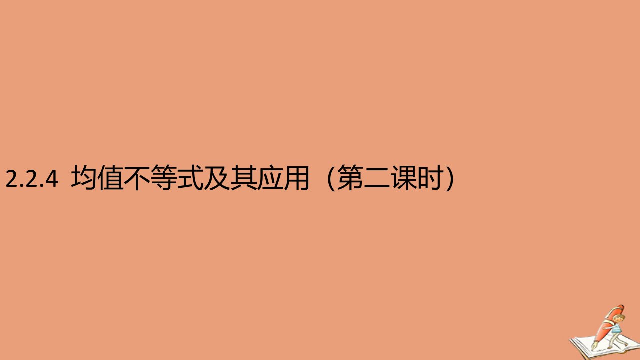 高中数学第二章等式与不等式2.2不等式2.2.4均值不等式及其应用第2课时教学课件2新人教B版必修第一册