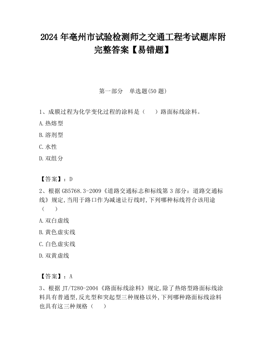 2024年亳州市试验检测师之交通工程考试题库附完整答案【易错题】