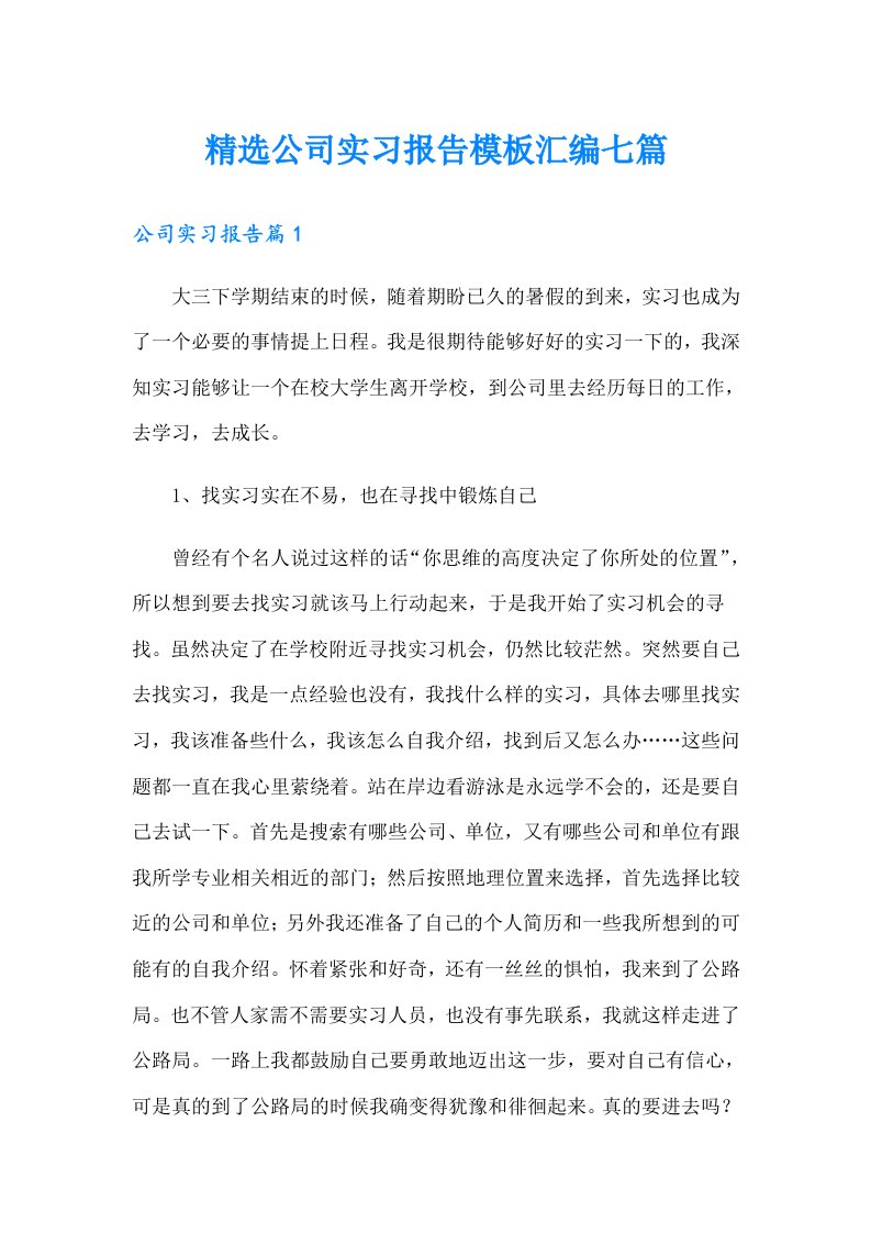 精选公司实习报告模板汇编七篇