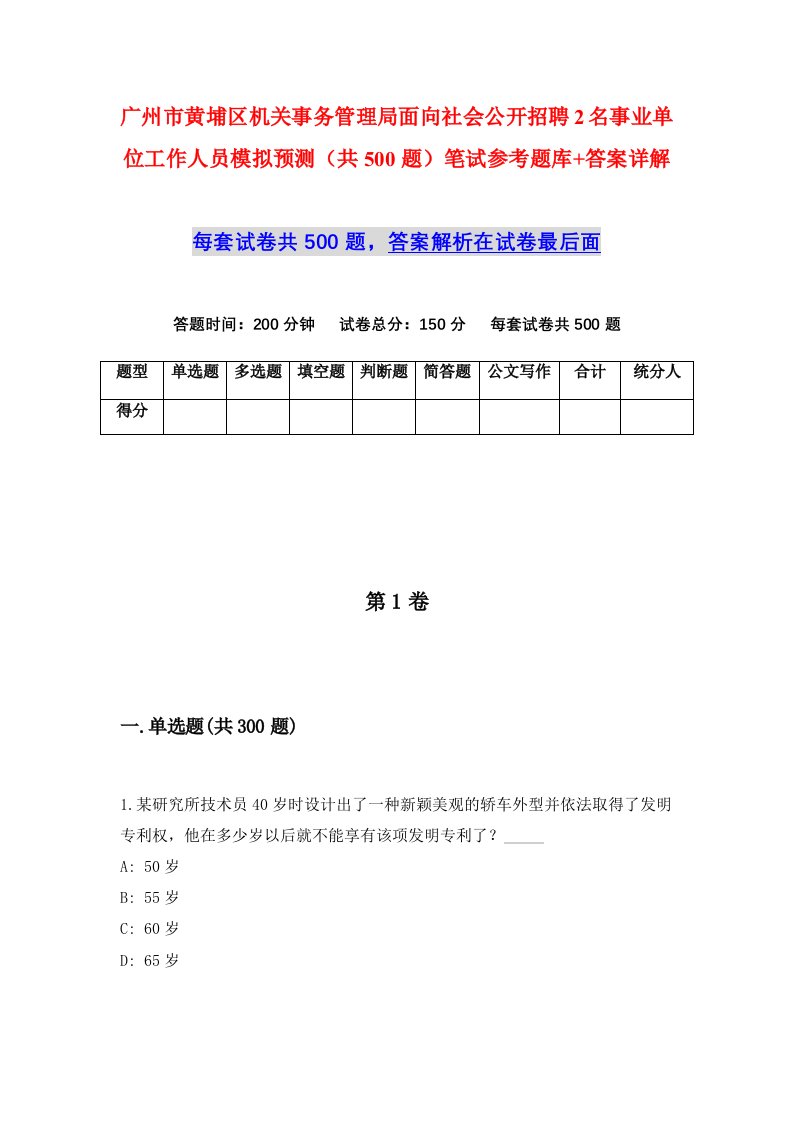 广州市黄埔区机关事务管理局面向社会公开招聘2名事业单位工作人员模拟预测共500题笔试参考题库答案详解