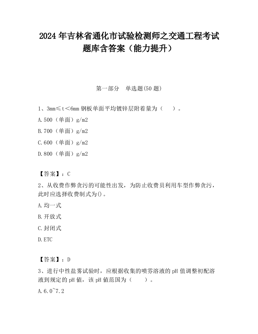 2024年吉林省通化市试验检测师之交通工程考试题库含答案（能力提升）