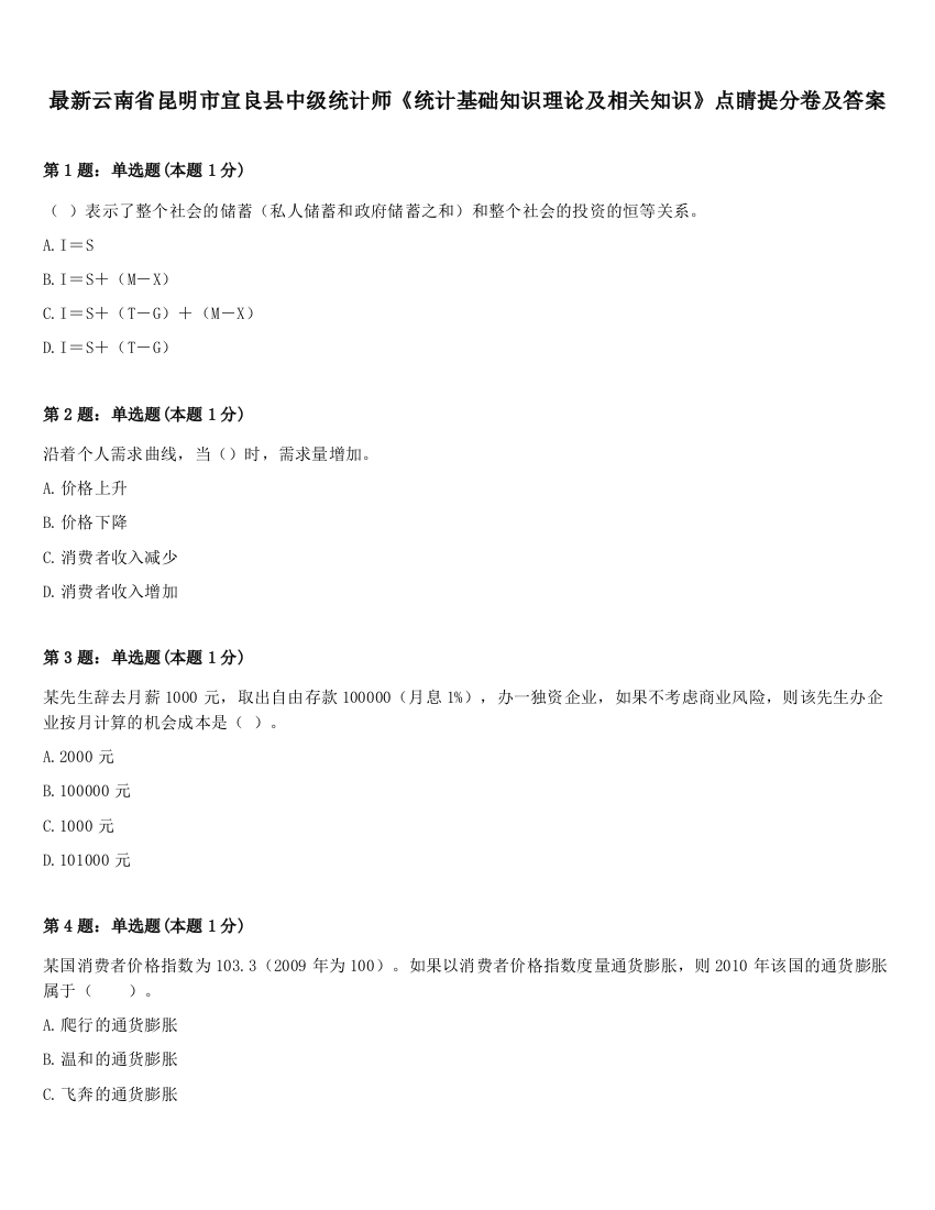 最新云南省昆明市宜良县中级统计师《统计基础知识理论及相关知识》点睛提分卷及答案