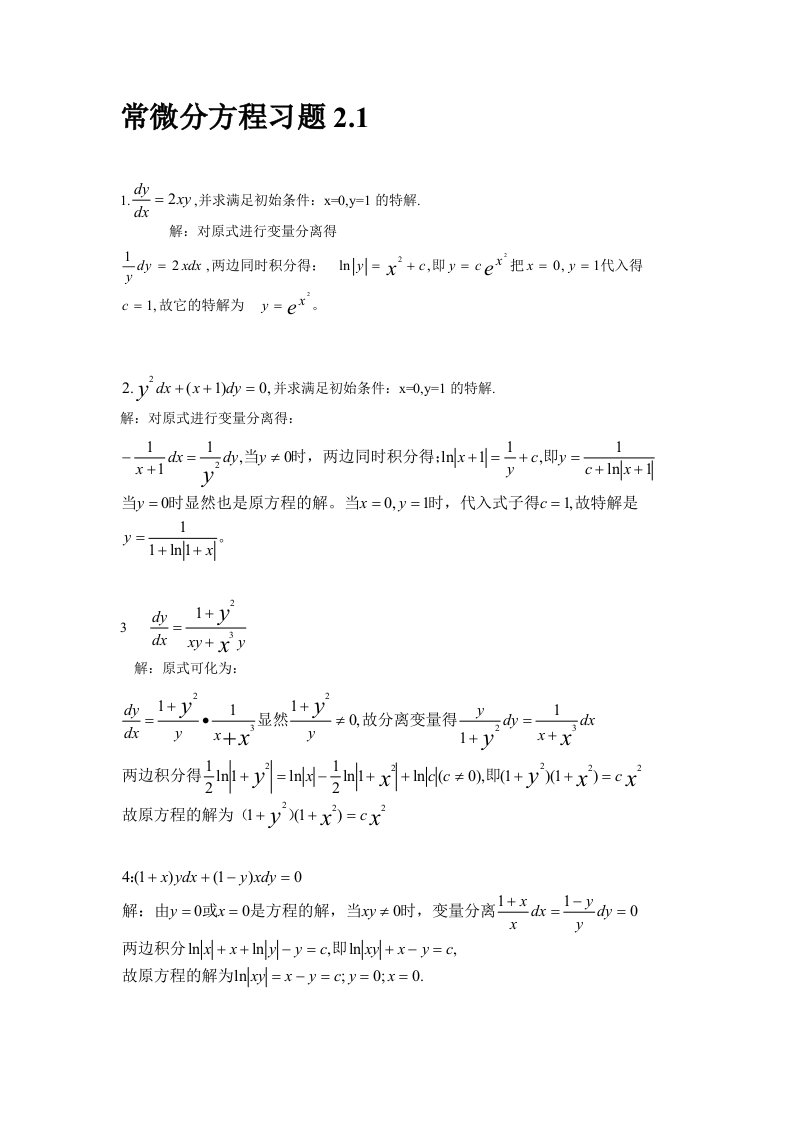 常微分方程第三版答案2.1