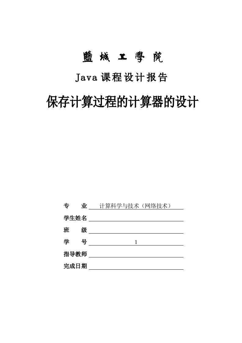 Java课程设计-保存计算过程的计算器的设计