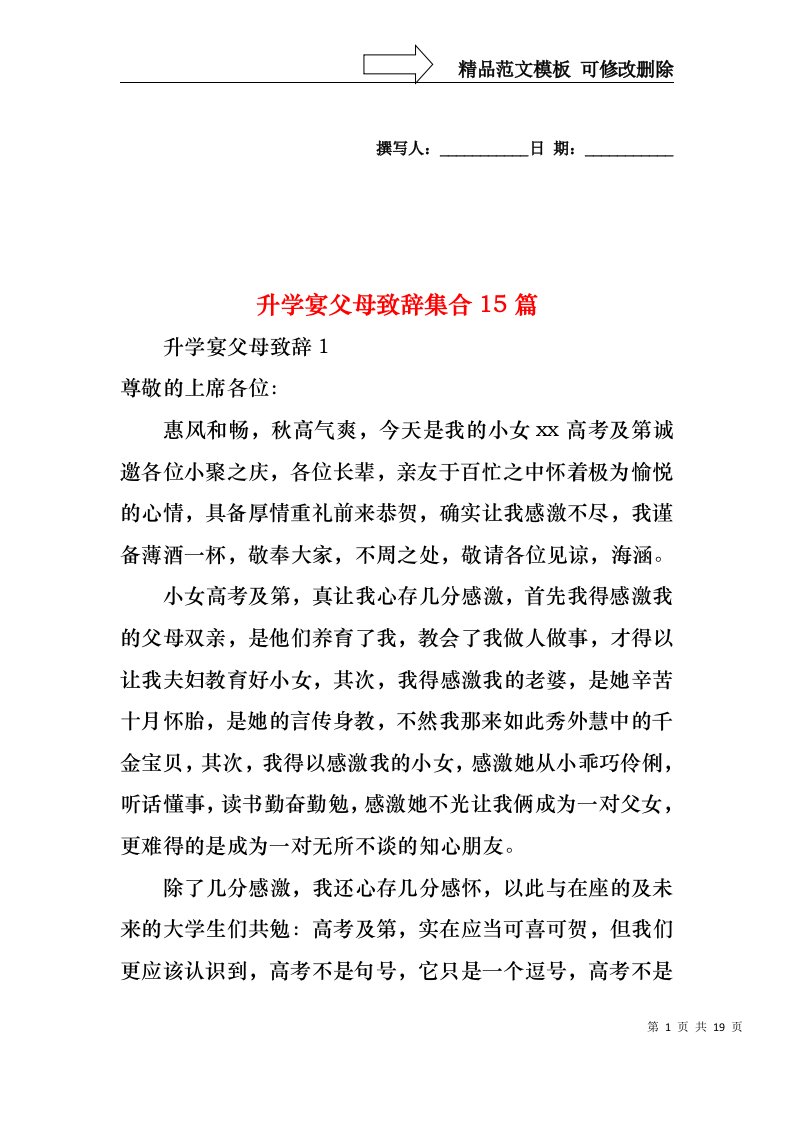 升学宴父母致辞集合15篇