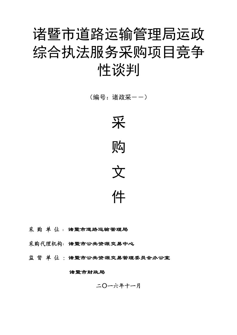 诸暨市道路运输管理局运政综合执法PTT服务采购项目竞争性