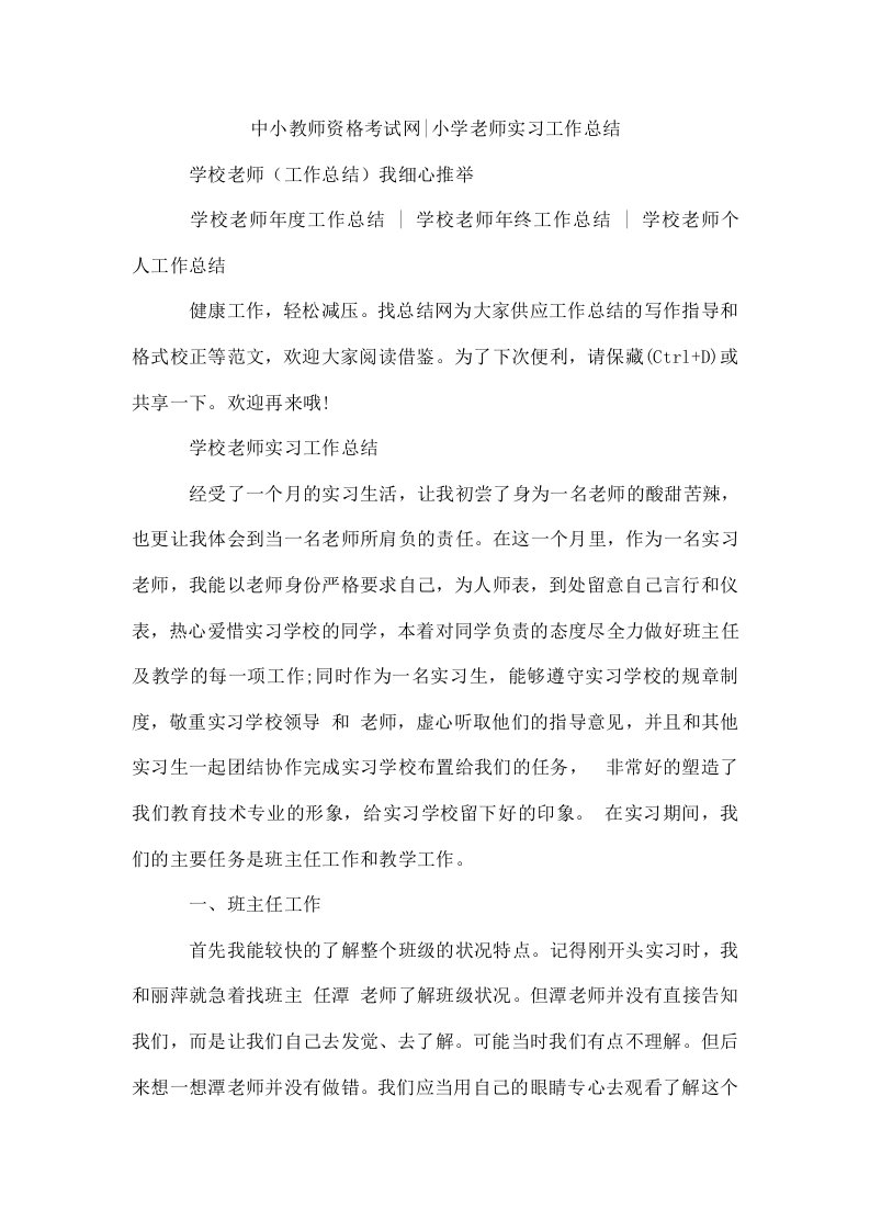 中小教师资格考试网-小学老师实习工作总结