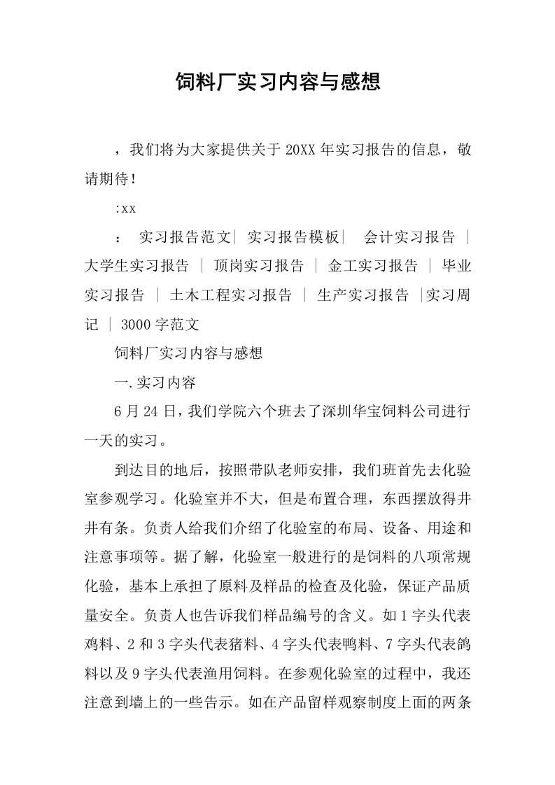 饲料厂实习内容与感想