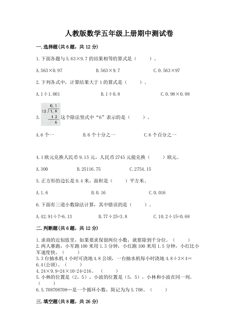 人教版数学五年级上册期中测试卷精品带答案