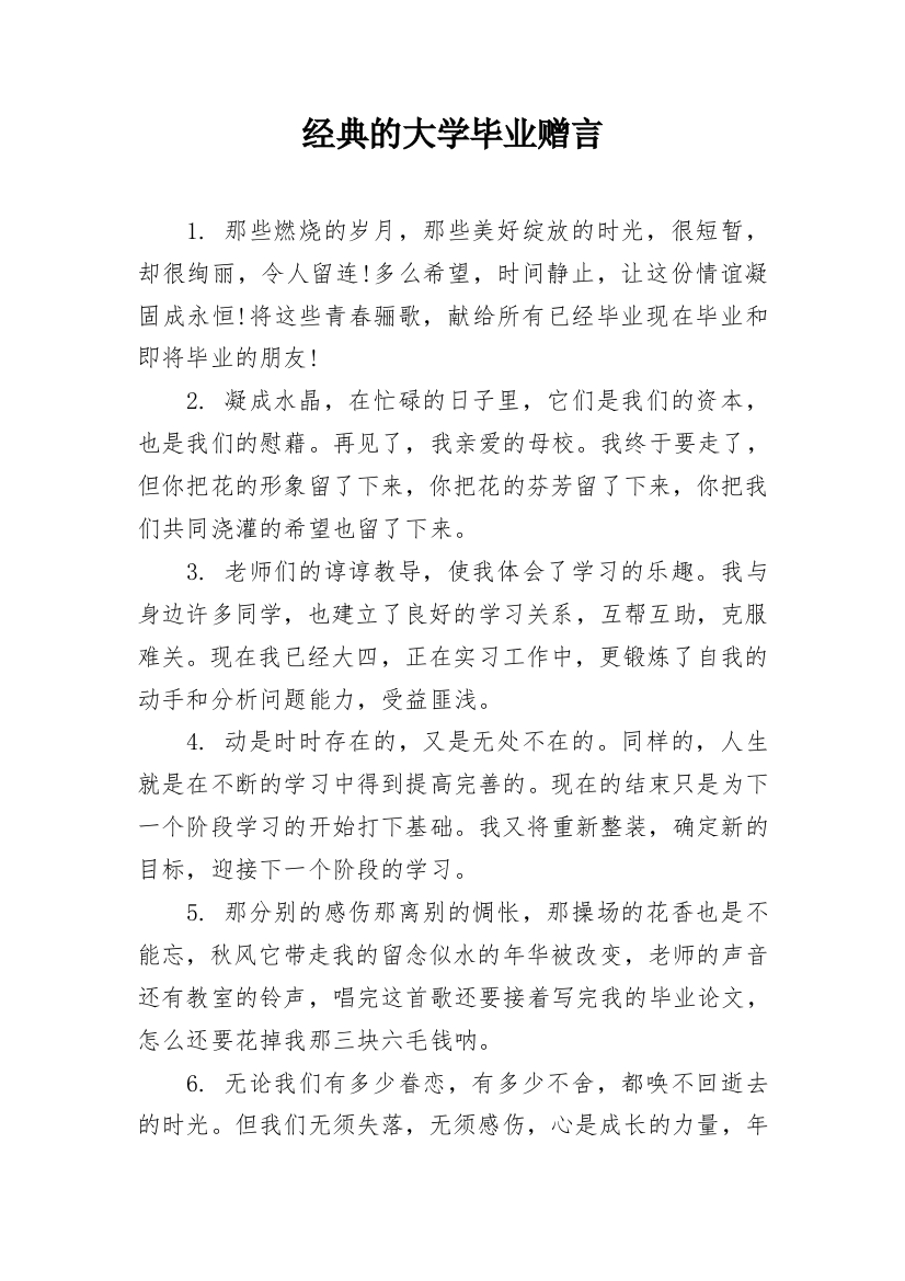 经典的大学毕业赠言