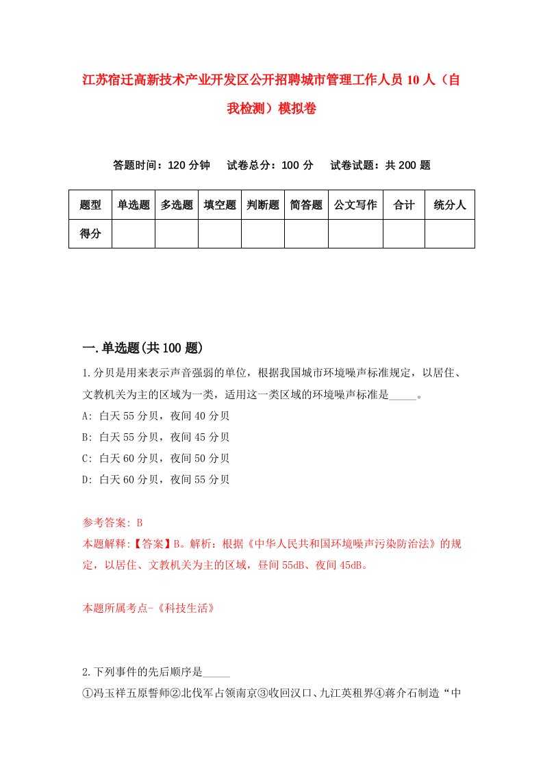 江苏宿迁高新技术产业开发区公开招聘城市管理工作人员10人自我检测模拟卷第4套