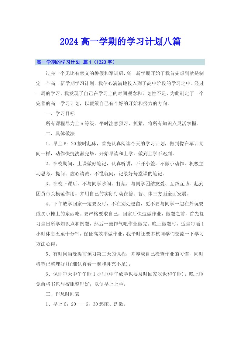 2024高一学期的学习计划八篇