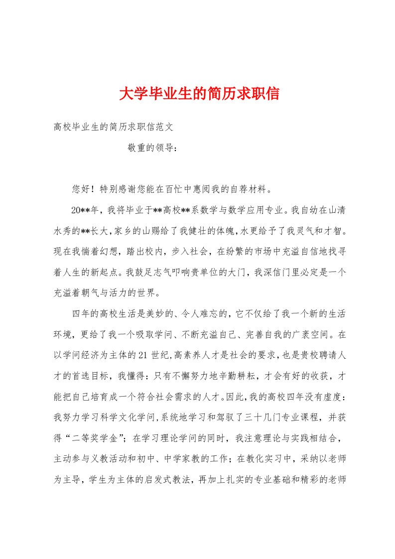 大学毕业生的简历求职信