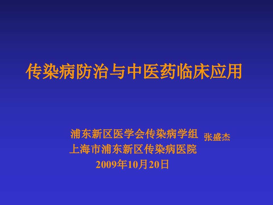 中医药在传染病防治中的重要意义