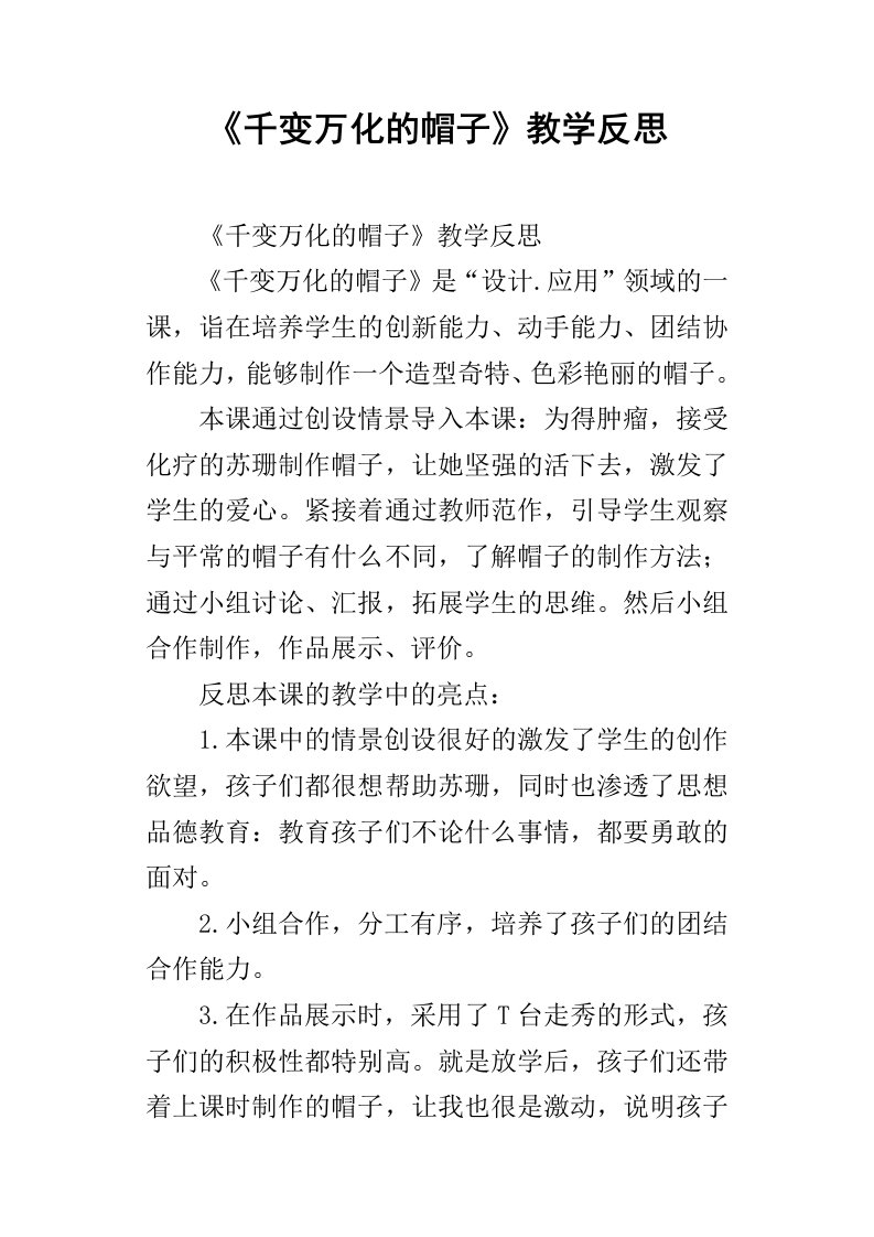 千变万化的帽子教学反思