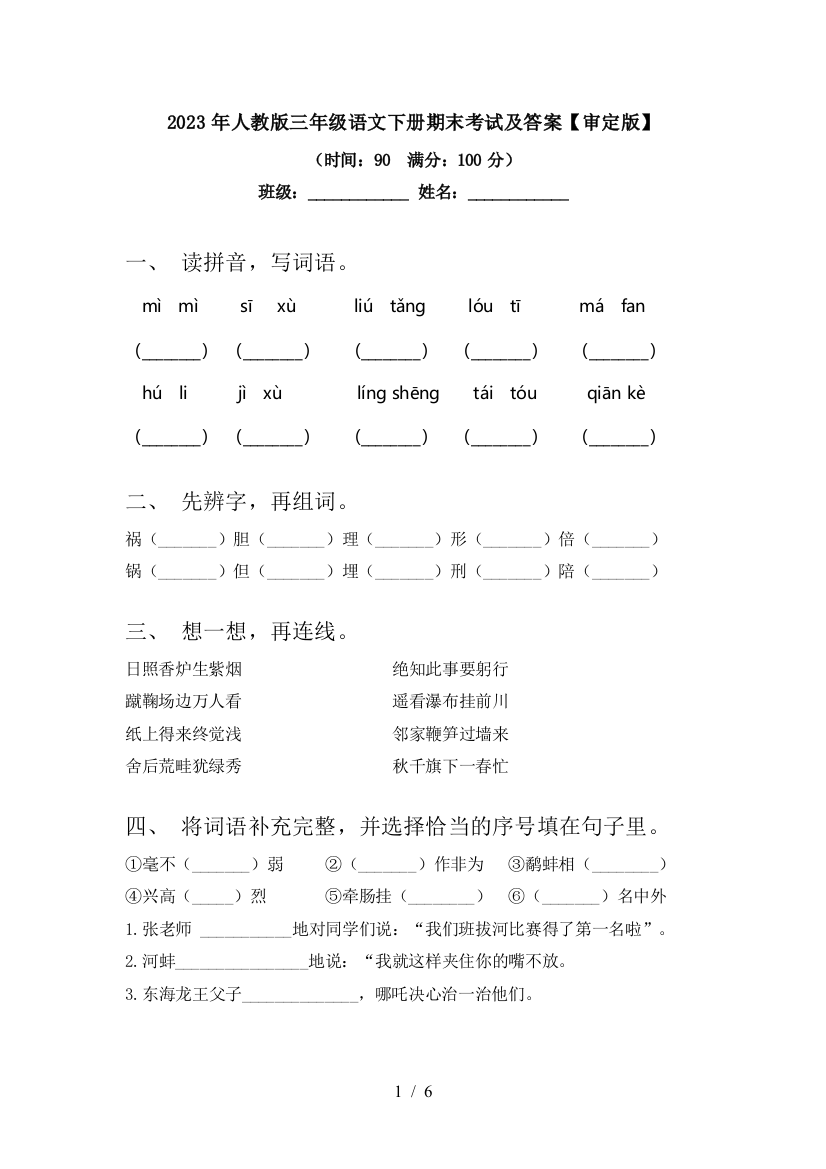 2023年人教版三年级语文下册期末考试及答案【审定版】