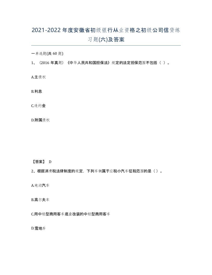 2021-2022年度安徽省初级银行从业资格之初级公司信贷练习题六及答案