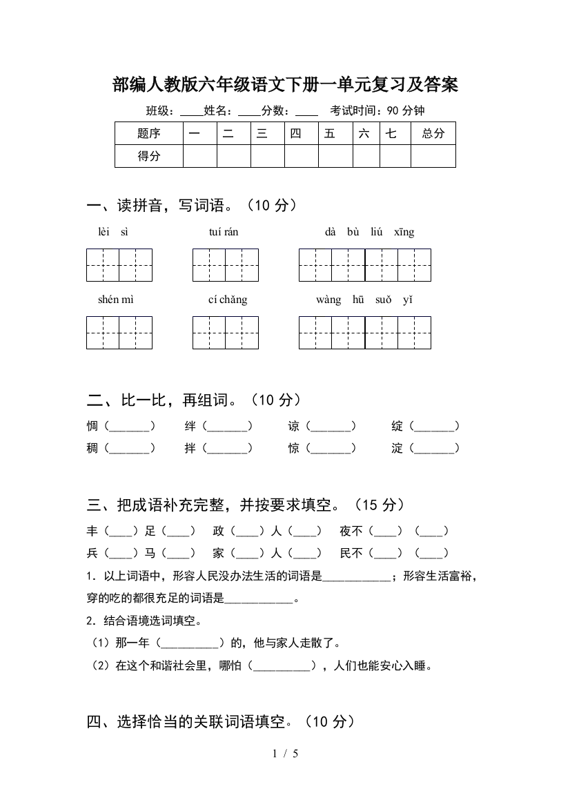 部编人教版六年级语文下册一单元复习及答案