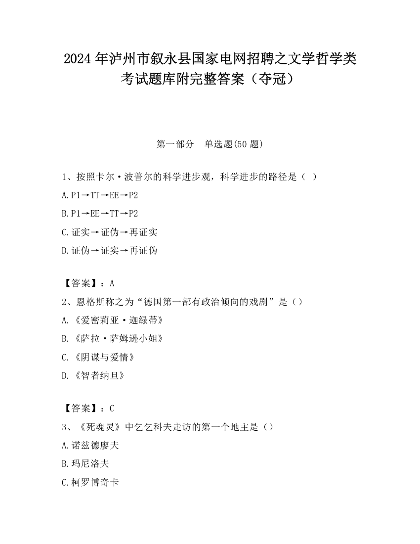 2024年泸州市叙永县国家电网招聘之文学哲学类考试题库附完整答案（夺冠）