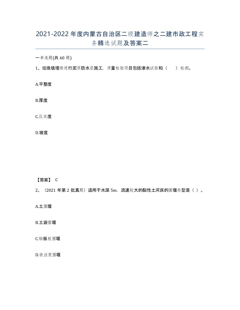 2021-2022年度内蒙古自治区二级建造师之二建市政工程实务试题及答案二