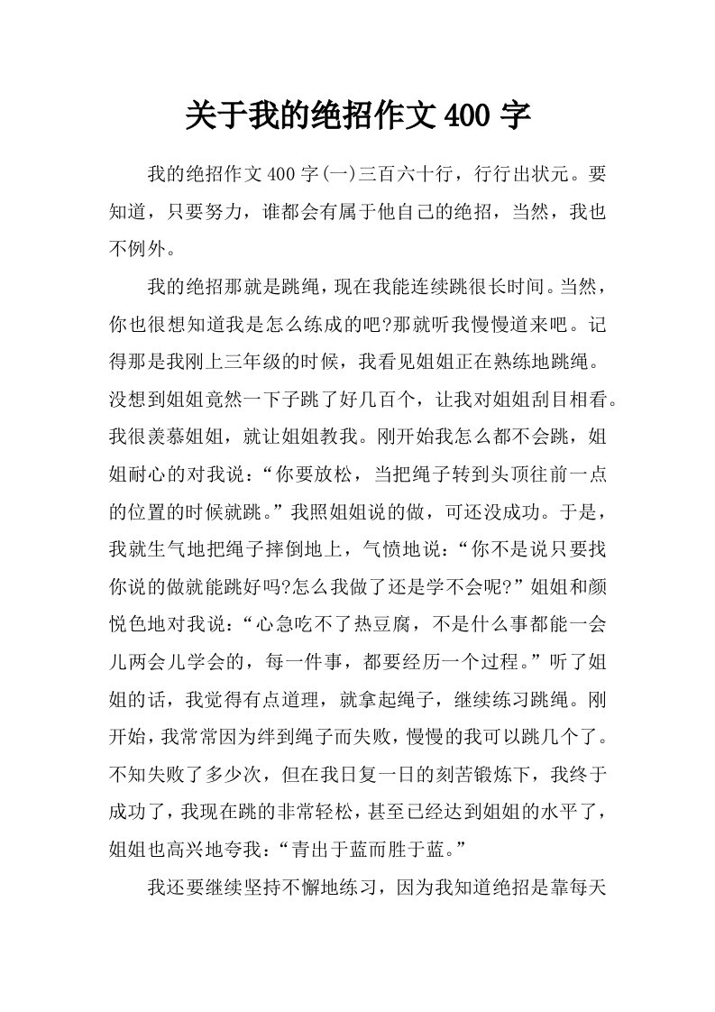 关于我的绝招作文400字