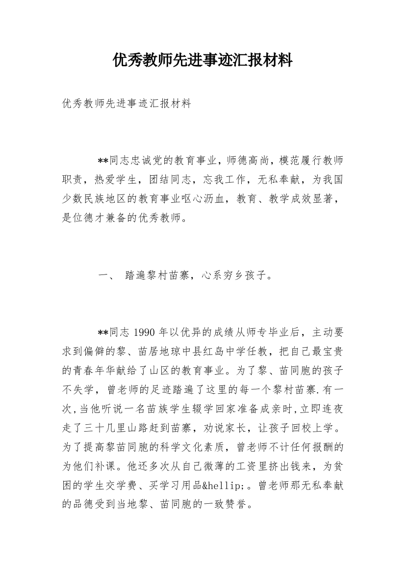 优秀教师先进事迹汇报材料