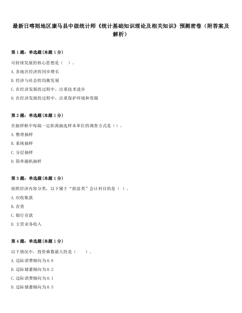 最新日喀则地区康马县中级统计师《统计基础知识理论及相关知识》预测密卷（附答案及解析）