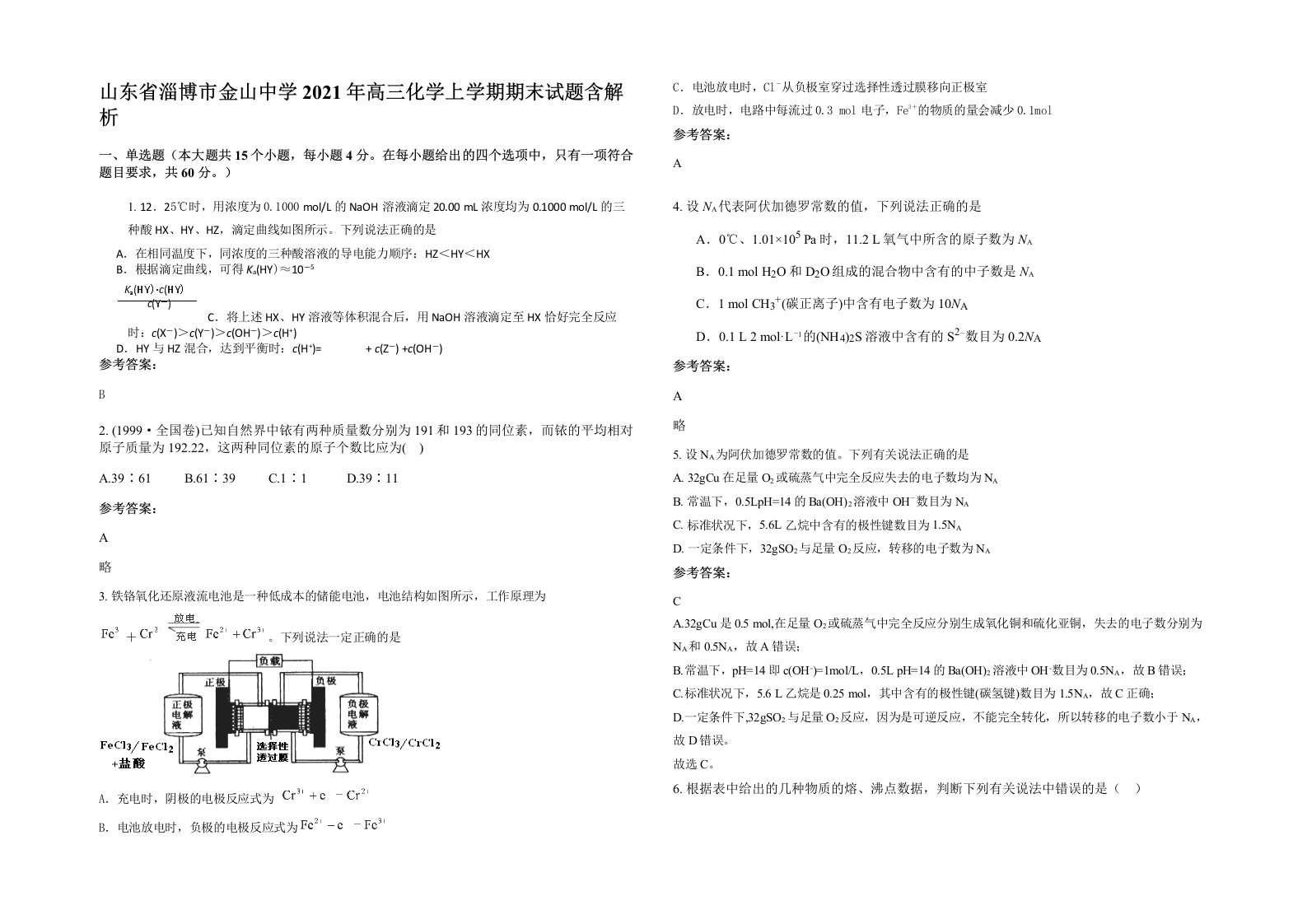 山东省淄博市金山中学2021年高三化学上学期期末试题含解析