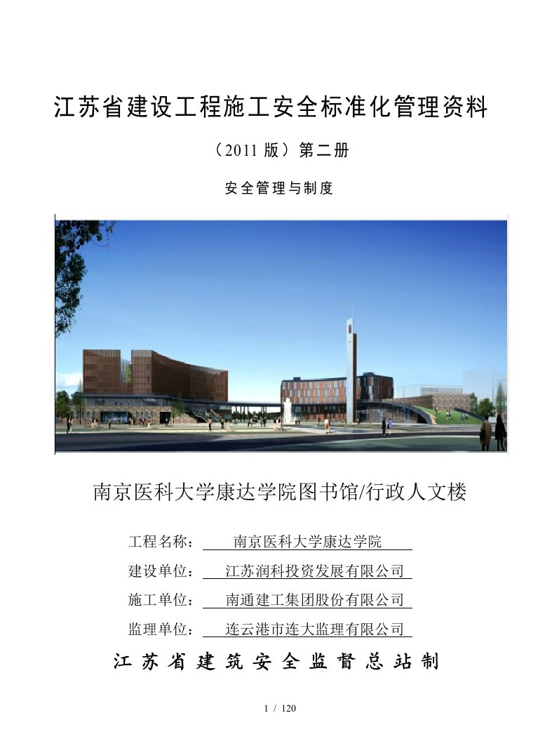 建设工程施工安全管理与制度汇编