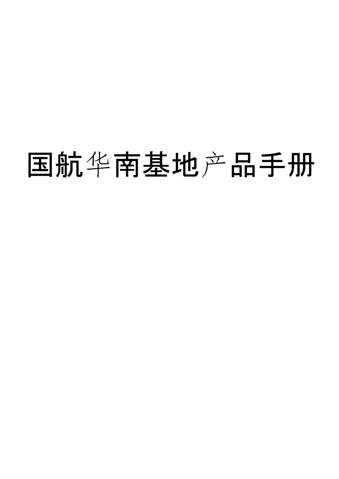 中国国际航空产品手册