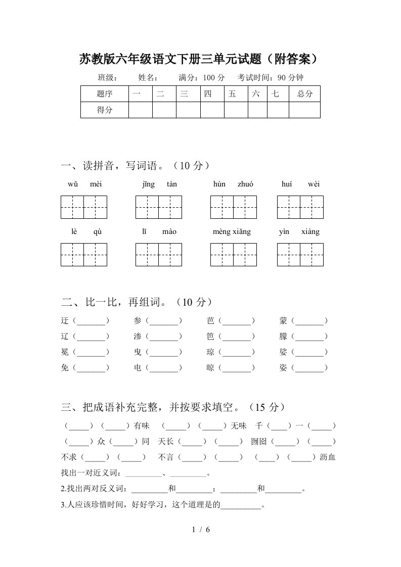 苏教版六年级语文下册三单元试题附答案