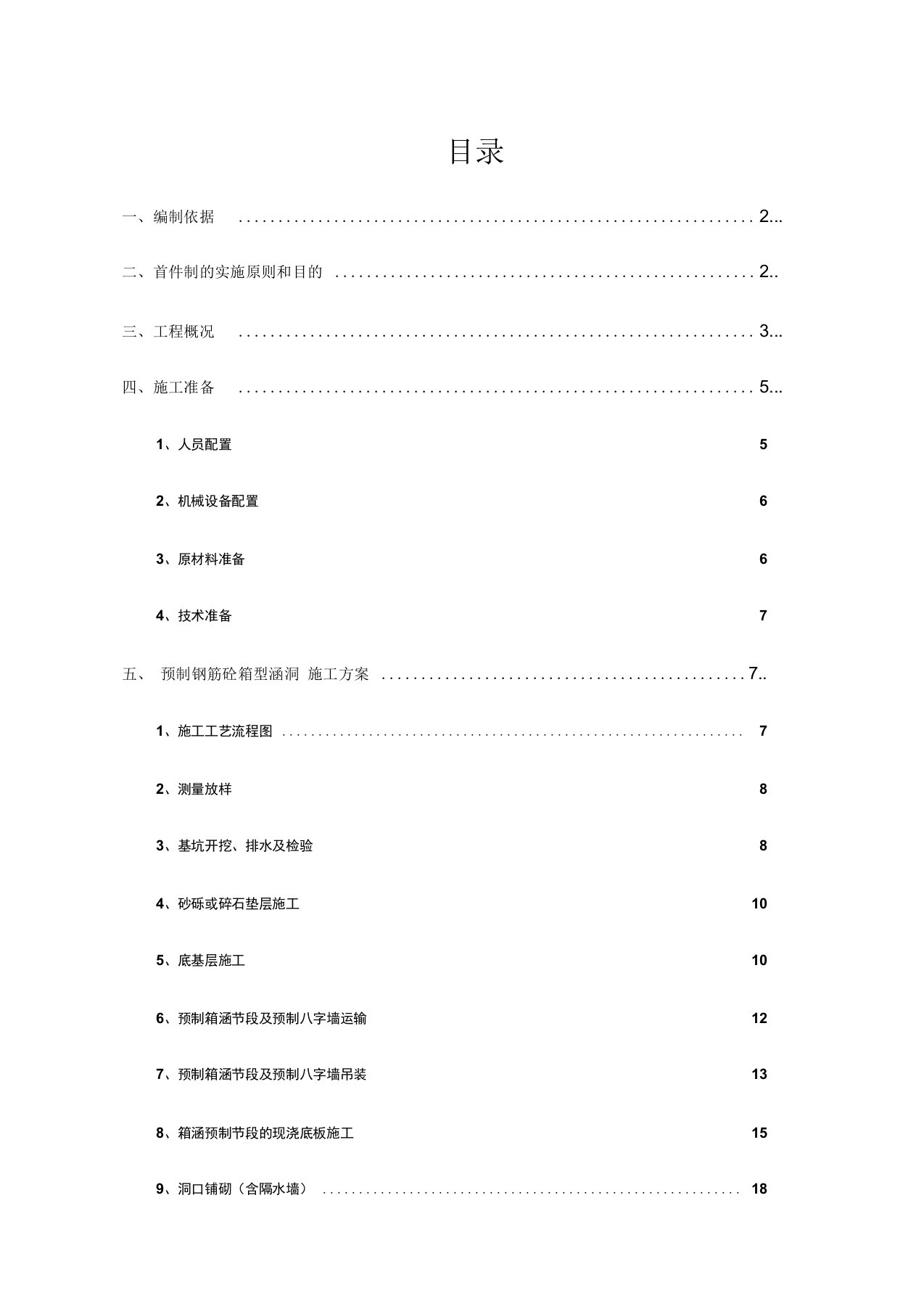 预制箱涵安装首件施工方案