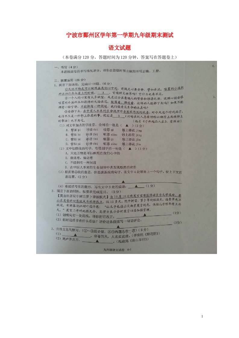 浙江省宁波市鄞州区九级语文第一学期期末测试试题（扫描版）