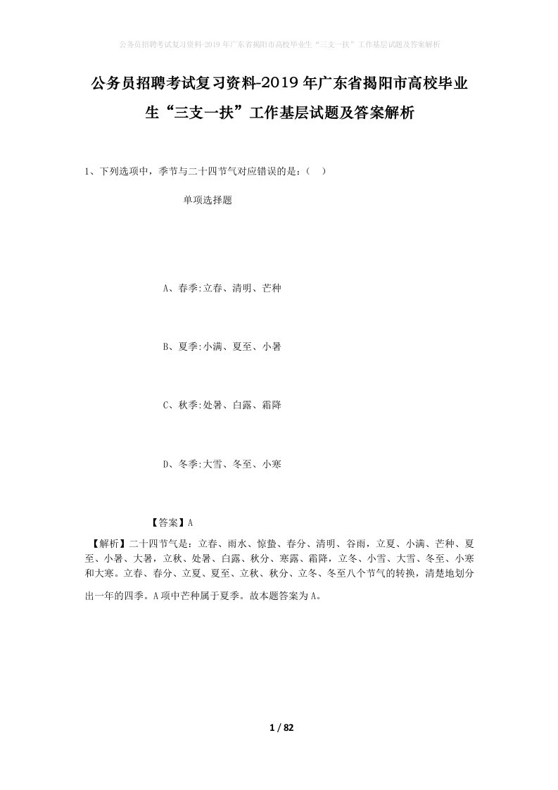 公务员招聘考试复习资料-2019年广东省揭阳市高校毕业生三支一扶工作基层试题及答案解析