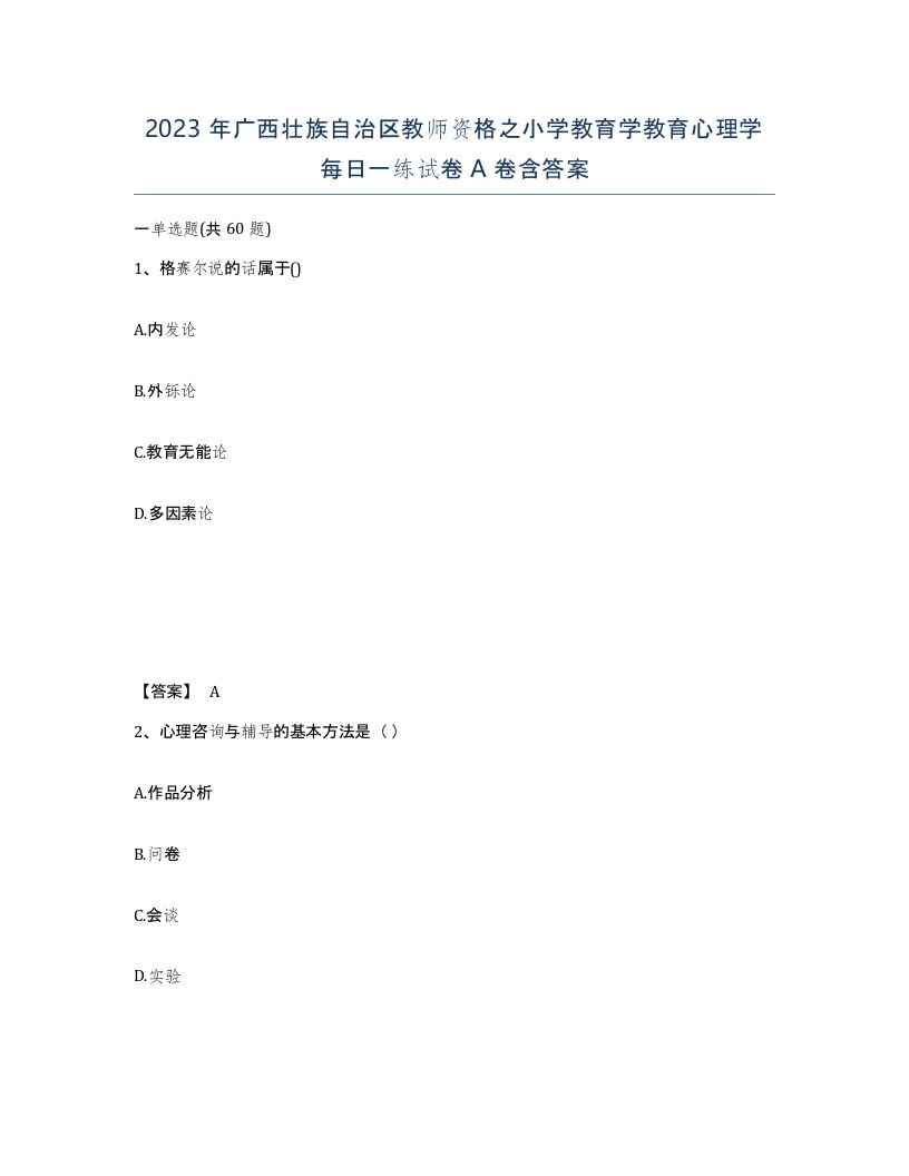 2023年广西壮族自治区教师资格之小学教育学教育心理学每日一练试卷A卷含答案