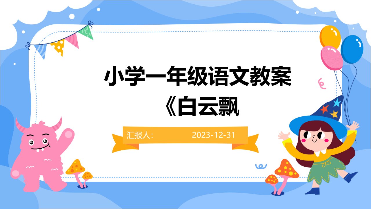 小学一年级语文教案《白云飘