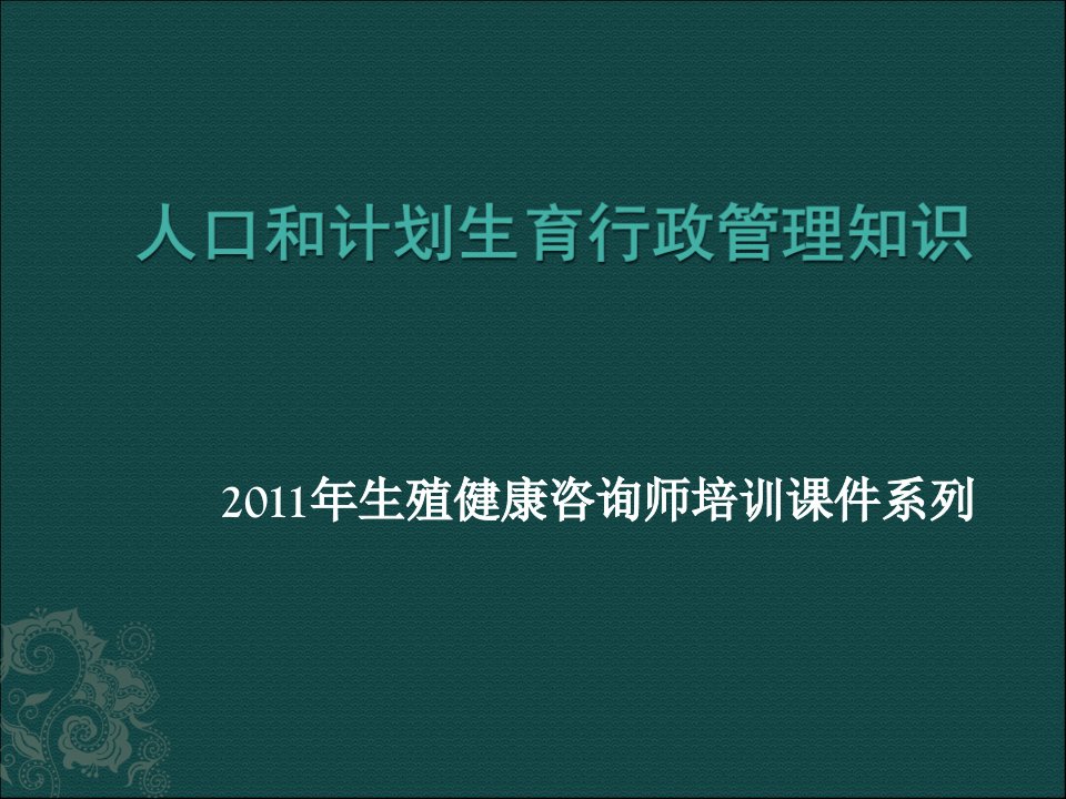 生殖健康咨询师培训-人口和计划生育行政管理知识