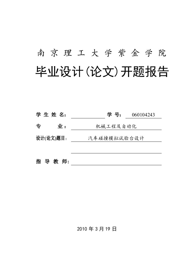 车辆工程毕业设计（论文）开题报告-汽车碰撞模拟实验台设计