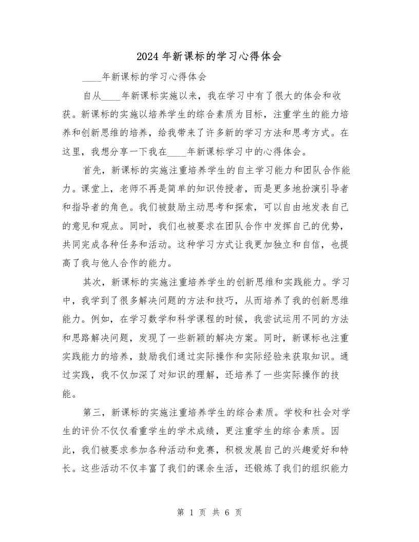 2024年新课标的学习心得体会（3篇）