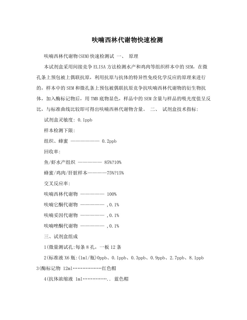 qlbAAA呋喃西林代谢物快速检测