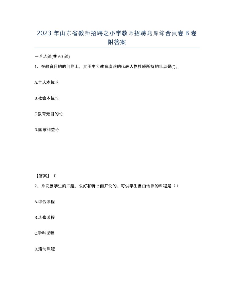 2023年山东省教师招聘之小学教师招聘题库综合试卷B卷附答案