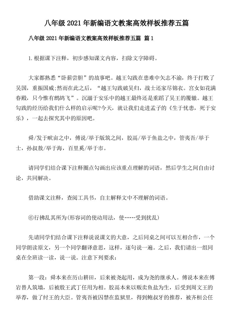 八年级2021年新编语文教案高效样板推荐五篇