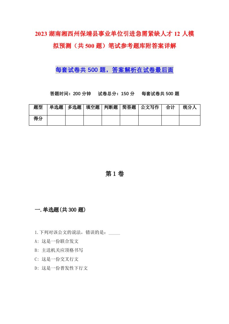 2023湖南湘西州保靖县事业单位引进急需紧缺人才12人模拟预测共500题笔试参考题库附答案详解