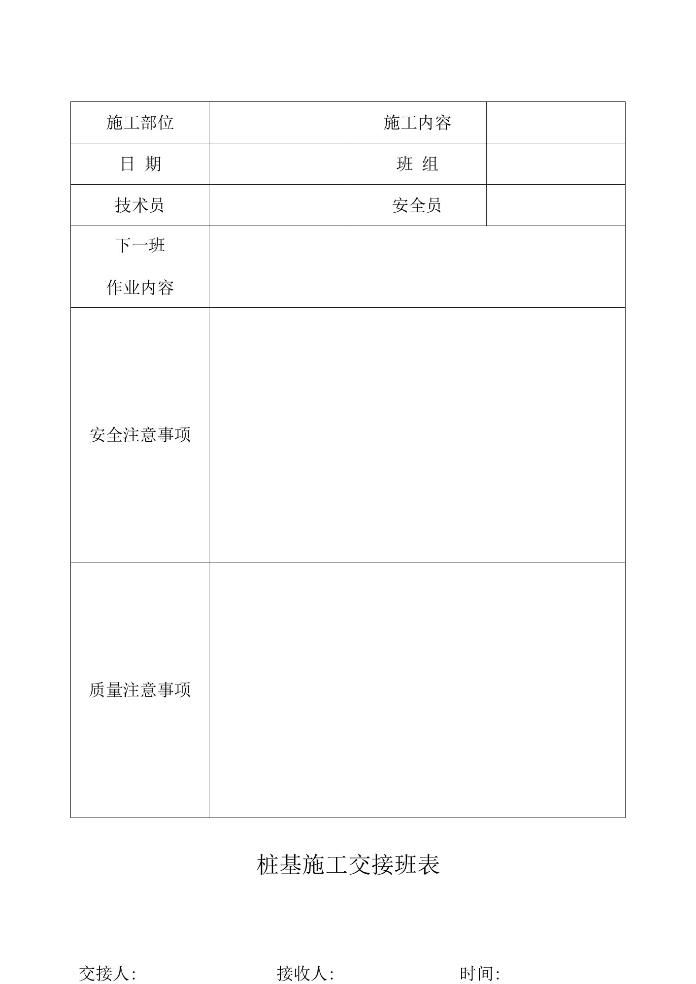 桩基施工交接班表